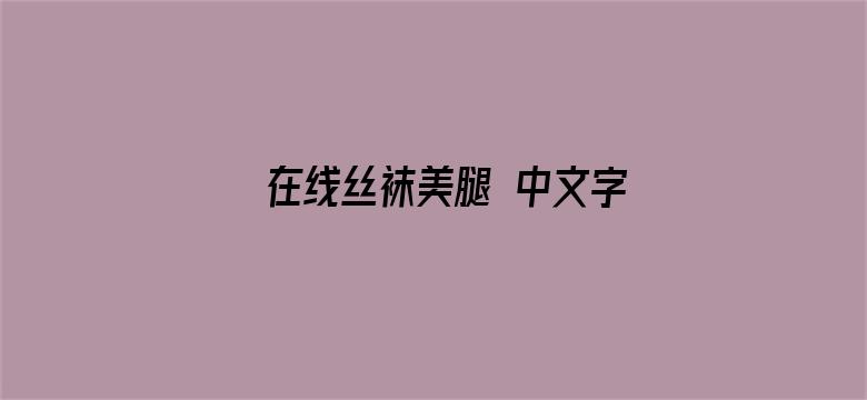 在线丝袜美腿 中文字幕